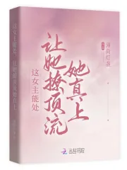 《这女主能处，让她撩顶流她真上》小说封面