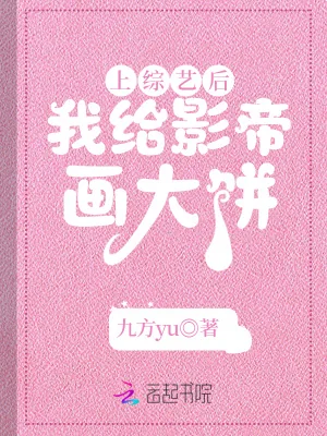 《上综艺后，我给影帝画大饼》小说封面