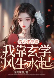 《给大佬冲喜，我靠玄学风生水起》小说封面