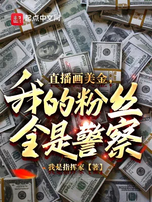《直播画美金，我的粉丝全是警察？》小说封面