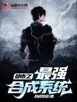 《都市之最强合成系统》小说封面