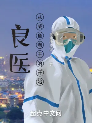 《良医：从咸鱼老主治开始》小说封面