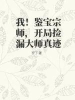《我!鉴宝宗师,开局捡漏大师真迹》小说封面