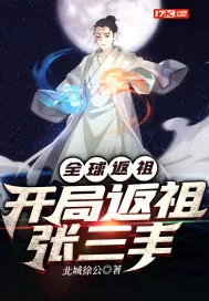 《全球返祖:开局返祖张三丰》小说封面