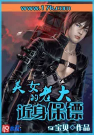 《美女老大的近身保镖》小说封面