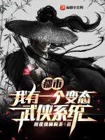 《都市：我有一个变态武侠系统》小说封面