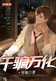 《千骗万化》小说封面