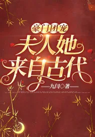 《豪门团宠:夫人她来自古代》小说封面