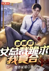 《退婚后，女总裁跪求我复合》小说封面
