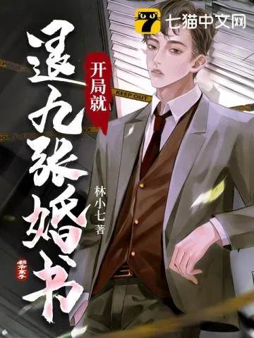 《开局就退九张婚书》小说封面