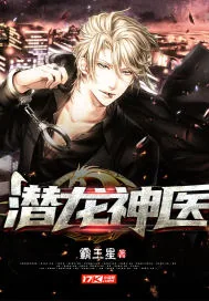 《潜龙神医》小说封面
