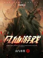 《凡仙游戏》小说封面