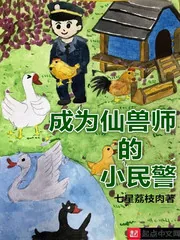 《成为仙兽师的小民警》小说封面