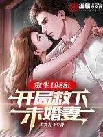 《重生1988，开局救下未婚妻》小说封面