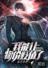 《我能让物价贬值了？》小说封面