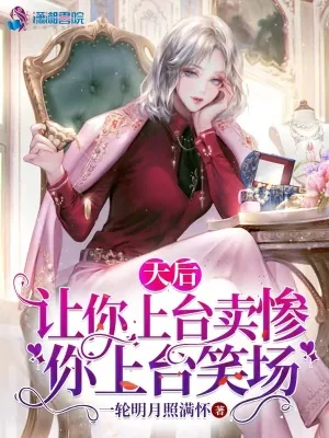 《天后：让你上台卖惨，你上台笑场》小说封面