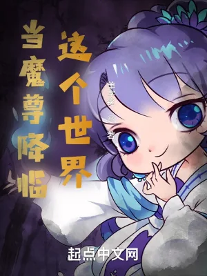 《当魔尊降临这个世界》小说封面