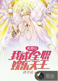 《离婚后，我成了全职娱乐天王》小说封面