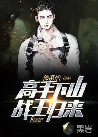 《高手下山，战王归来》小说封面