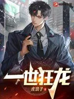 《一世狂龙》小说封面