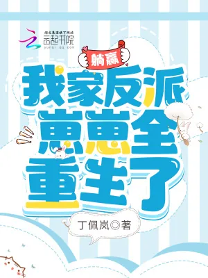 《躺赢：我家反派崽崽全重生了》小说封面