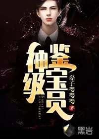 《神级鉴宝员》小说封面