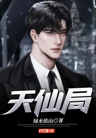 《天仙局》小说封面