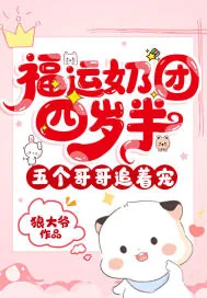 《福运奶团四岁半，五个哥哥追着宠》小说封面