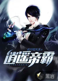《逍遥帝霸》小说封面