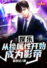 《娱乐：从捡属性开始成为影帝》小说封面