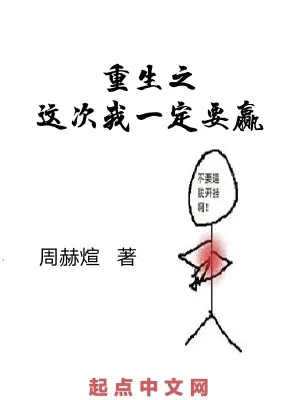 《重生之这次我一定要赢》小说封面