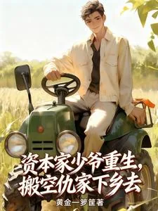 《资本家少爷重生，搬空仇家下乡去》小说封面