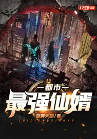 《都市最强仙婿》小说封面