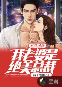 《无敌圣医：我老婆是绝美总裁》小说封面