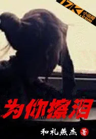 《为你擦泪》小说封面