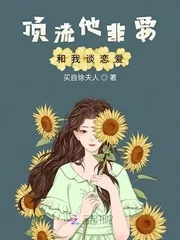 《顶流他非要和我谈恋爱》小说封面