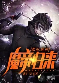 《都市：绝世魔帝归来》小说封面