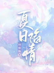 《夏日陷情》小说封面
