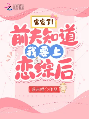 《前夫知道我要上恋综后，官宣了！》小说封面