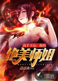 《高手下山：我的绝美师姐》小说封面