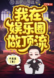 《我在娱乐圈做顶流》小说封面