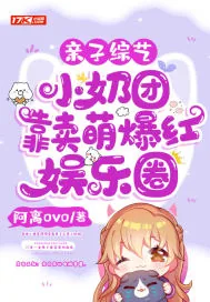 《亲子综艺，小奶团靠卖萌爆红娱乐圈》小说封面