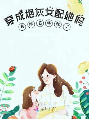 《穿成炮灰女配她妈在综艺爆红了》小说封面