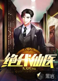 《绝代仙医》小说封面