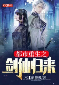 《都市重生之剑仙归来》小说封面