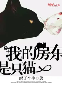 《我的房东是只猫》小说封面