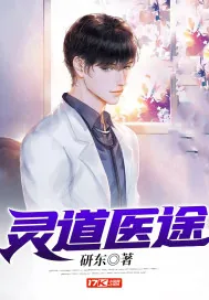 《灵道医途》小说封面