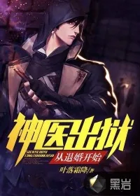 《神医出狱，从退婚开始》小说封面