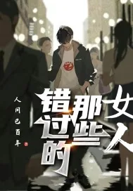 《错过的那些女人》小说封面