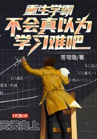 《重生学霸，不会真以为学习难吧？》小说封面